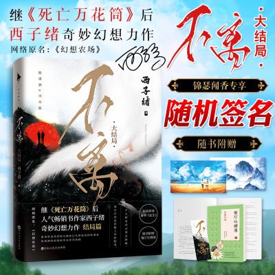 [正版]随机签名版[内插+吐槽薄+番外] 不离3大结局 西子绪 幻想农场实体书第三部青春文学五行缺你书书籍新增