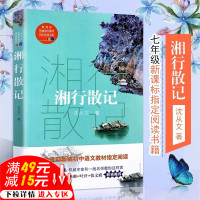 [正版][满49减15]湘行散记书籍初中生中学生青少年版沈从文散文七年级阅读名著书籍课外书白洋淀纪事猎人笔记镜