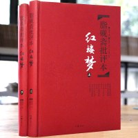 【正版】四大名著珍藏版历史文学小说书籍新华书店【精装】红楼梦 脂砚斋批评本 脂砚斋重评石头记红楼梦原著脂评本 甲戌本脂砚