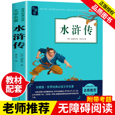 [正版]水浒传原著中小学生版四五六九年级课外阅读书籍上下册经典文学名著新疆青少年出版社施耐庵著水浒传青少年版