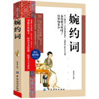 [正版]中国诗词大会 婉约词 诗词集全集词集中国古典诗词鉴赏大会传记唐诗婉约派宋词诗集词传古典文学书国学经典 书