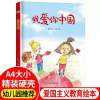 【正版】我爱你中国 爱国教育绘本3-6岁硬皮A4绘本幼儿园大中小班硬皮绘本阅读幼儿读物小月亮儿童绘本亲子阅读暖心绘本图画