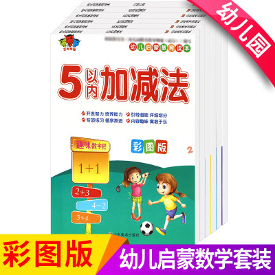 【正版】幼小衔接加减法练习册全套6本100以内加减法天天练20以内加减法数学思维训练十10以内加减法5 10以内口算心算