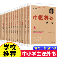 [正版]抵御外侮中华英豪传奇丛书张海鹏全套15册 中国历史人物传记书籍名人 读物中小学生课外书红色经典读物儿童阅读书籍巾