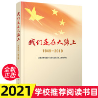 【正版】我们走在大路上(1949-2019) 基础教育班主任书单 配插280余幅历史图片 中共党史国史读本 中国大地沧桑