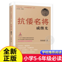 [正版] 抗倭名将/戚继光 抵御外侮中华英豪传奇丛书 张海鹏 主编 2020中小学生阅读指导目录 小学五六年级课外书