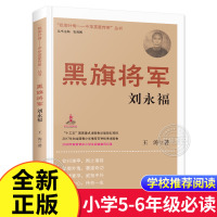 [正版] 黑旗将军/刘永福 抵御外侮中华英豪传奇丛书 张海鹏 主编 2020中小学生阅读指导目录 小学五六年级课外书