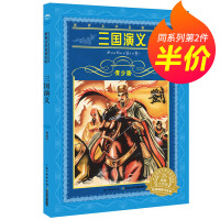 [正版][第二件半价]三国演义 青少版 世界文学名著宝库海豚文学馆 长江少年儿童出版社 儿童文学名著 三四五六年级小学生