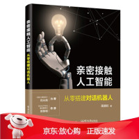 B[保障]亲密接触人工智能――从零搭建对话机器人周德标 著9787121372872电子工业出版社