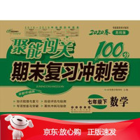 B[保障]聚能闯关100分期末复习冲刺卷七年级数学20春教科所著,68所名校