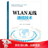 B[保障]WLAN无线通信技术江志军,张爽,徐巍9787113263645中国铁道出版社