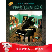 B[保障]钢琴名作演奏探索6 技巧[美] 南希·巴克斯 著9787552311990上海音乐出版社