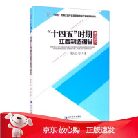 B[保障]“十四五”时期江西制造强省建设研究季凯文等 著9787509673027经济管理出版社