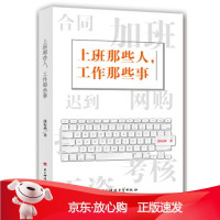 B[保障]上班那些人,工作那些事潇妃燕 著9787564746018电子科技大学出版社