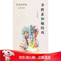 B[保障]李胜素和她的戏-折桂令丛书叶子9787544054119山西教育出版社