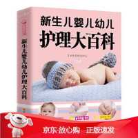 B[保障]新生儿婴儿幼儿护理大百科艾贝母婴研究中心9787536482500四川科学技术出版社