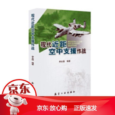 B现代近距空中支援作战李永强航空工业出版社9787516513569 强击机作战