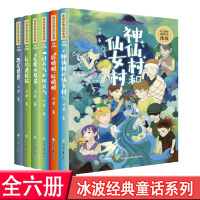 Bs冰波经典童话系列彩绘注音版全6册神仙村和仙女村大象的耳朵好天气和坏天气等蓝鲸的眼睛同作者小学生课外读物