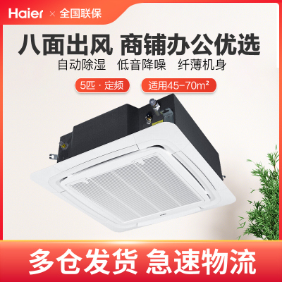 海尔(Haier)5匹吸顶天花机中央空调380V商用5p嵌入式空调定频办公室商铺别墅