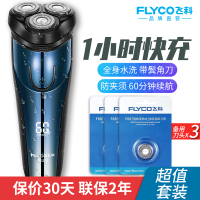 飞科(FLYCO)电动剃须刀充电式刮胡子刀男士胡须刀三头剃胡刀须刨水洗 湖蓝+备用刀头x3