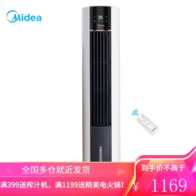 美的(Midea)空调扇遥控冷风扇冷风机单冷水冷塔式扇制冷气器家用摆风无叶小空调扇 白色