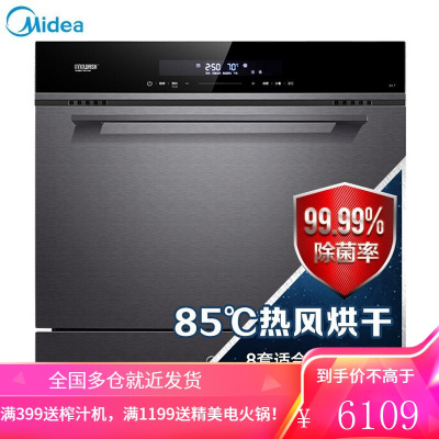 美的(Midea)洗碗机8套家用 全自动嵌入式洗碗机热风烘干 刷碗机智能家电 家电 厨房