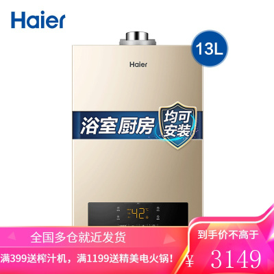 海尔(Haier)平衡式燃气热水器13升 天然气即热四季恒温大水量 家用防冻 CO安防 13升[一厨两卫]