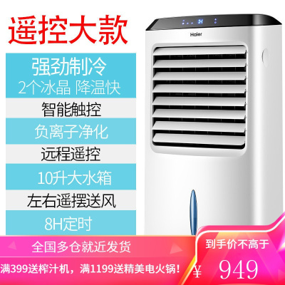 海尔空调扇制冷风扇家用单冷型遥控水冷风机冷气扇制冷器小空调10L 白色(遥控款)