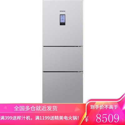 西门子(SIEMENS)274升 三门冰箱 混冷无霜 零度保鲜 家用节能 银色