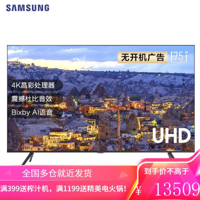 三星(SAMSUNG)75英寸 TU8800 4K超高清 HDR 超薄AI智能客厅电视 教育资源液晶电视机UA75TU8