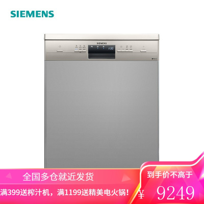 西门子(SIEMENS)全自动家用洗碗机独立式嵌入式智能刷碗机12套SJ233I08CC 不锈钢色