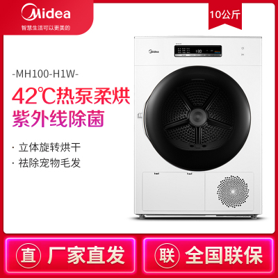 美的(Midea)10公斤烘干机 热泵式干衣机 极地白 家用 低温蒸汽免熨 紫外线除菌MH100-H1W