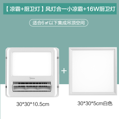 套餐2[凉霸]+[16W方灯] 300*300mm 美的厨房凉霸集成吊顶嵌入式 吹风照明二合一冷霸风扇冷风机空调