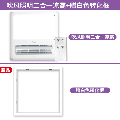 套餐1[带照明摆风凉霸+白色转化框]非集成吊顶拍此项 300*300mm 美的冷霸厨房用凉霸照明灯二合一集成吊顶嵌入式冷