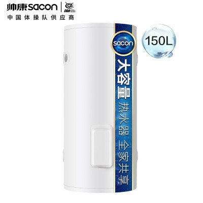 帅康(Sacon)3000W 大容量一级能效速热电热水器 预定 150L