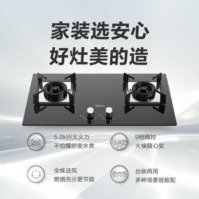 美的(Midea)5.0KW家用大火力燃气灶双灶 天然气灶大尺寸双眼灶嵌入式灶具煤气灶双灶 家电 液化气