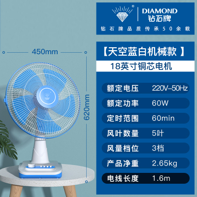 钻石牌电风扇家用床上台式立式电扇宿舍卧室风扇落地桌面台扇耐用实惠价老品牌学生宿舍厂房 天空蓝白机械款[18英寸铜芯电