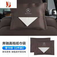 三维工匠奔驰车载纸巾盒抽挂式袋E300L/C260L/GLC/A级GLE S汽车内装饰用品 奔驰纸巾袋[摩卡棕 超纤皮