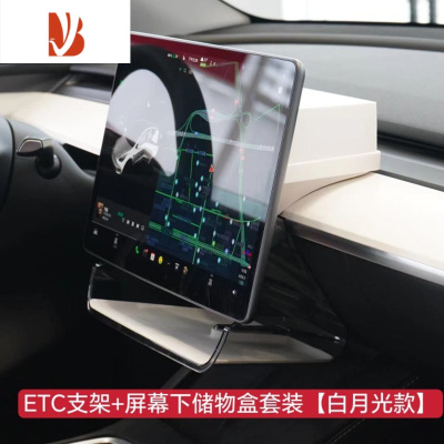 三维工匠tesla特斯拉ModelY/3ETC支架车载抽纸巾盒屏幕后储物格丫配件器 ETC支架+屏幕下储物盒套装[白月光