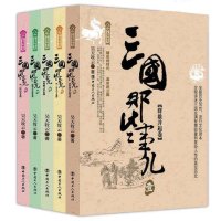 [正版  ]三国那些事儿全集全套5册 昊天牧云 现当代文学历史知识读物小说书籍三国的那些事儿与当年明月著明朝那些事儿