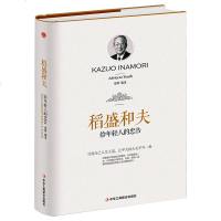 正版 稻盛和夫写给年轻人的忠告自传精装版人生哲学激励成功法则 人生哲理成功励志书籍稻盛和夫的忠告活法给年轻人的忠告畅