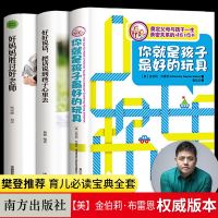 [樊登推荐全套3册] 你就是孩子最好的玩具正版书 正面管教 育儿书籍父母必读好妈妈胜过好老师是我做好教育读书会养育女