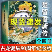 楚留香传奇正版全集4册 楚留香新传 全传 借尸还魂+蝙蝠传奇+桃花传奇+新月传奇古龙小说书籍古龙的书古风玄幻武侠小说