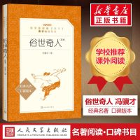 俗世奇人 冯骥才正版原著 人民文学出版张祖庆推荐小学五六七八九年级初一二三中生阅读当代文学随笔天津民间人物传记故事