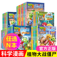 任选N本 植物大战僵尸2科学漫画书全集 6-8-10-12岁 小学生科普读物 三四五六低年级搞笑课外书 数学地理天文