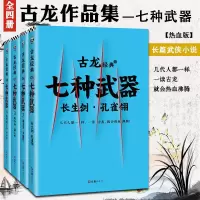 古龙文集 七种武器 全套4册 古龙武侠小说全集古龙的书小李飞刀 陆小凤传奇 绝代双骄萧十一郎 游侠录白玉老虎 多情剑