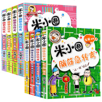 米小圈脑筋急转弯全套8册 小学生儿童益智猜谜语一年级二年级三年级四年级北猫课外拓展思维阅读书籍漫画校园  北猫