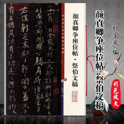 颜真卿争座位帖。祭伯文稿(彩色放大本中国著名碑帖)行书毛笔字帖 繁体译文 书法/篆刻碑帖 孙宝文  正版图书 