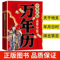 万年历 传统节日民俗  文化 农历公历对照表 正版中华民俗万年历书老黄历(1930-2120)家用日历通书历法  靖