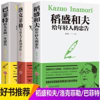 全3本赠书签 稻盛和夫给年轻人的忠告洛克菲勒留给儿子的38封信巴菲特给儿女的一生忠告稻盛和夫写给年轻人励志之道正版全